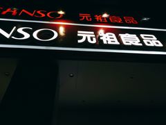 门面-GANSO元祖食品(滨湖万达店)