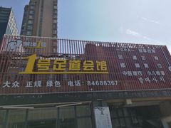 -1号足道推拿会馆