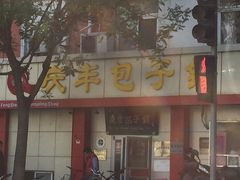 门面-庆丰包子铺(大屯路店)