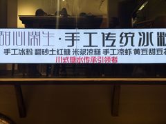 -甜心闲生传统手工冰粉(奎星楼店)