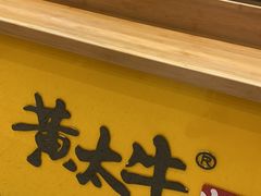 -黄太牛·牛肉面(长江北路店)