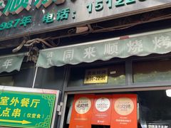 -同来顺烧烤餐厅(哈尔滨道店)