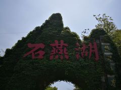 -石燕湖生态旅游景区
