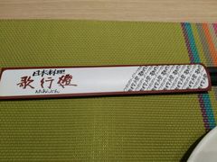 -歌行灯日本料理(伊势丹店)