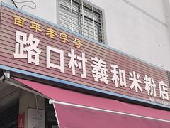 -路口村义和米粉店