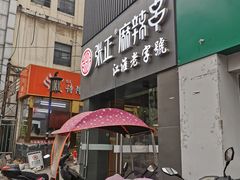 门面-张正麻辣串(宿州路店)