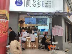 门面-陈多多·豆腐奶茶(草市街店)