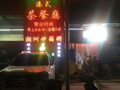 -新辉港式茶餐厅(北栅店)