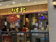 -姐弟小东北(瑞景商业广场店)