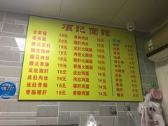 菜单-项记面馆(明瓦廊店)