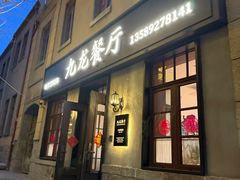 -九龙餐厅(大沽路店)