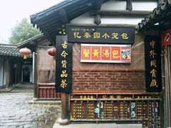 门面-忆秦园小笼包(惠山古镇总店)