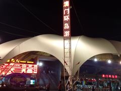 -澳门环岛游湾仔码头