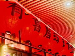 -有喜屋·深夜食堂(环宇荟店)