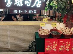 门面-掌柜的店·河南菜(日月光店)