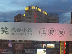 -花椒笑成都小馆(百脑汇店)
