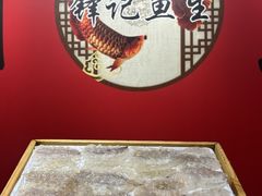 -官塘锋记鱼生·生腌·砂锅粥(牌坊街店)