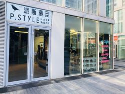 门面-P.STYLE 派斯造型
