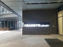 -盘锦市兴隆台区图书馆