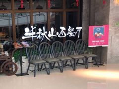 -半秋山西餐厅(巴南万达广场店)
