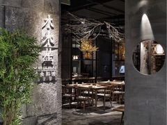 门面-水木苼 蔬食料理