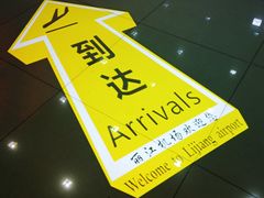 -丽江三义国际机场