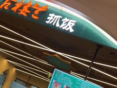 -古楼兰新疆抓饭(龙湖河西天街店)