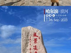 -北极村旅游风景区