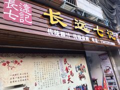 门面-长远七记