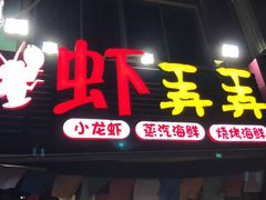 门面-虾弄弄海派小龙虾·牛羊蝎子火锅