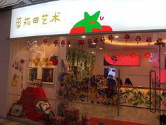 -tomato蕃茄田艺术(新天地中心)