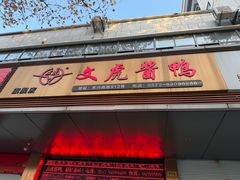 -文虎酱鸭旗舰店(禾兴南路店)