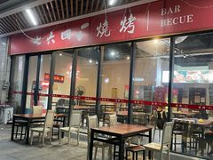 -764厂烧烤总店