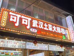 -可可大虾武汉土菜大排档(万松园1店)
