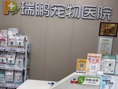 -瑞鹏宠物医院·普外科·影像科·皮肤科(城市山谷分院)