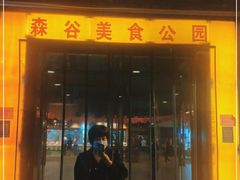 门面-森谷美食公园(杨行店)