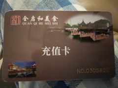 -全启和美食(由由店)