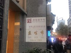 -盘飧市(春熙路店)