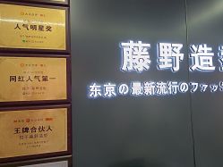 -藤野造型烫发染发