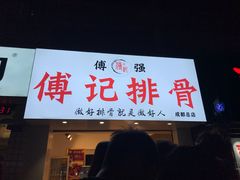 门面-傅强排骨(成都总店)