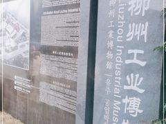-柳州工业博物馆