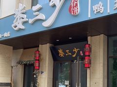 -娄三少·老北京春饼烤鸭家常菜(富力又一城店)