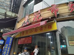 门面-花市豌杂面(民生路店)