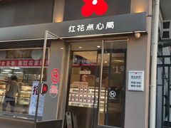 -红花点心局(大观园店)