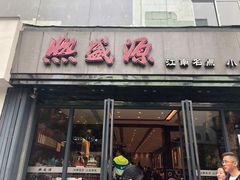 -熙盛源(复兴路店)