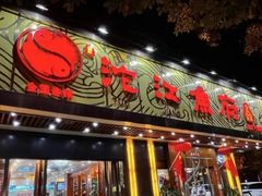 -沱江鱼府(丽江店)