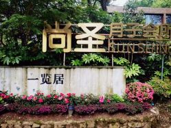 点击看大图 -尚圣月子会所·庄园式月子中心(萧山湘湖店)