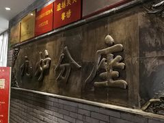 -九炉分座(个园店)