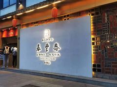 门面-佬泰丰斋· 乌镇茶食餐厅