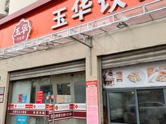 -玉华饮食店(茅台路店)
